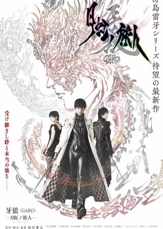 《牙狼＜GARO＞-月虹ノ旅人-》電影海報