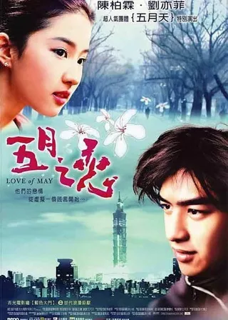 《五月之戀》電影海報