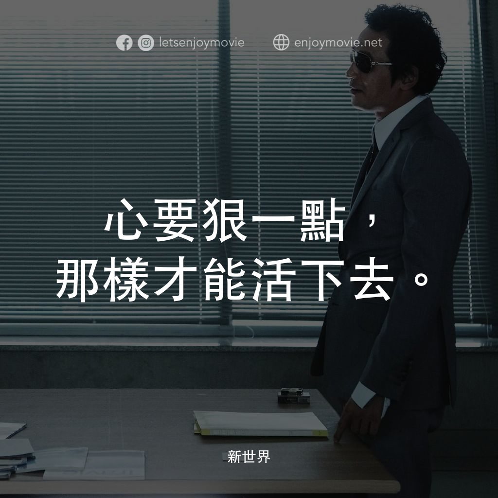 《新世界》經典台詞：心要狠一點，那樣才能活下去。
