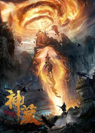 《神墓》電影海報