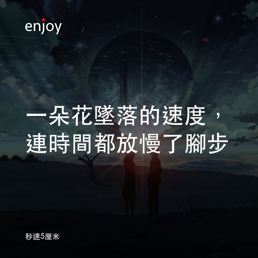秒速 5 公分 (動畫)電影對白：一朵花墜落的速度，連時間都放慢了腳步
