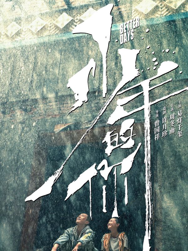 少年的你電影劇照