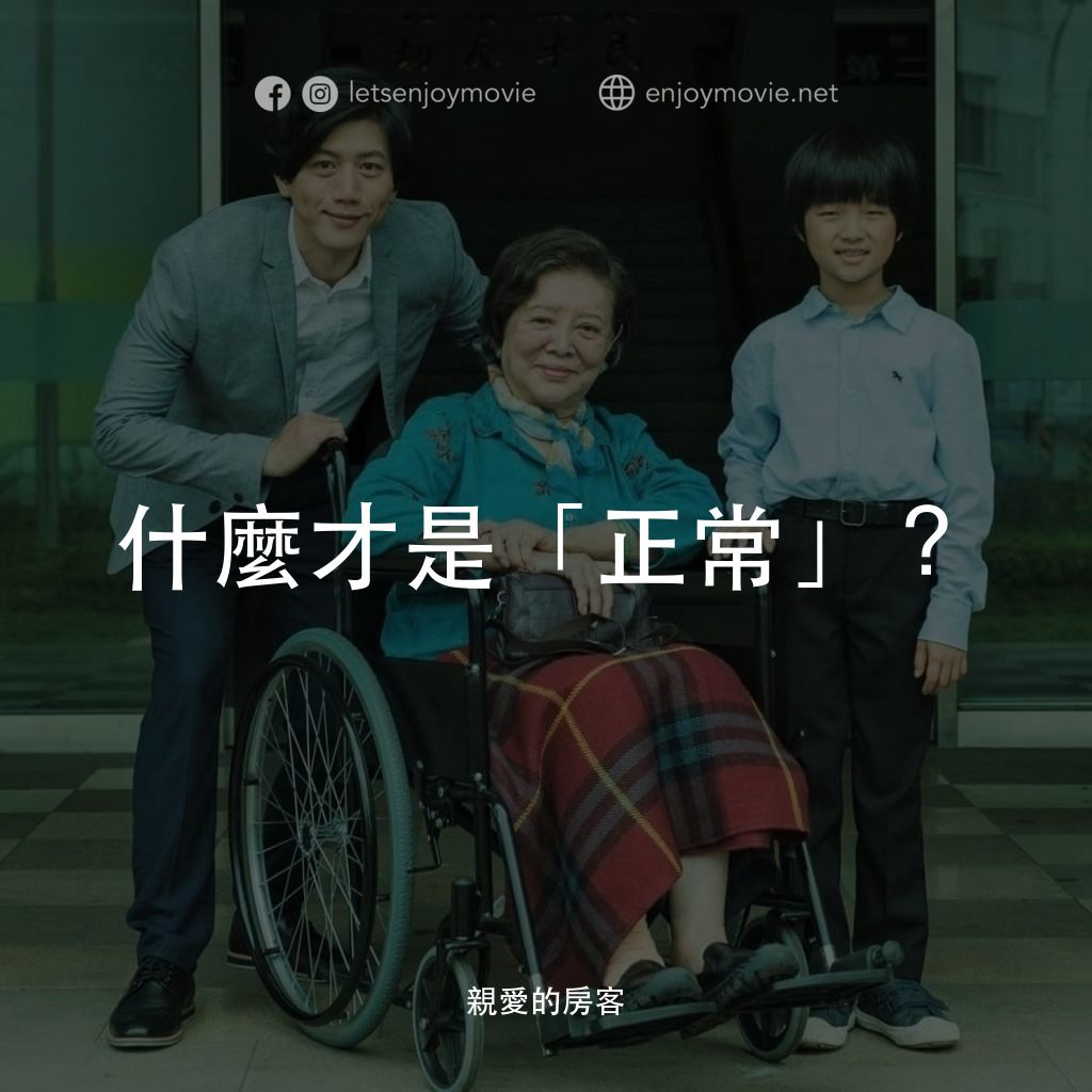 親愛的房客電影對白：什麼才是「正常」？