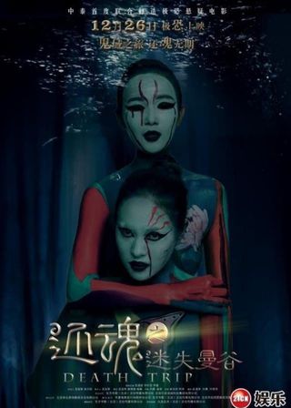 《還魂之迷失曼谷》電影海報