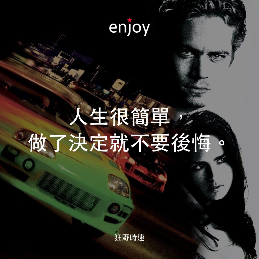玩命關頭經典對白：人生很簡單，做了決定就不要後悔。