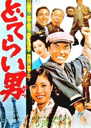 《どてらい男》電影海報