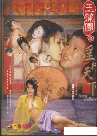 《玉蒲團之淫行天下》電影海報