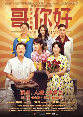 《哥，你好》電影海報