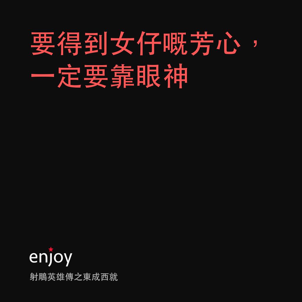 《射鵰英雄傳之東成西就》經典台詞：要得到女仔嘅芳心，一定要靠眼神