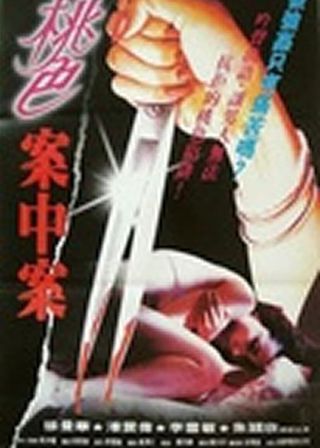 《強姦案中案》電影海報