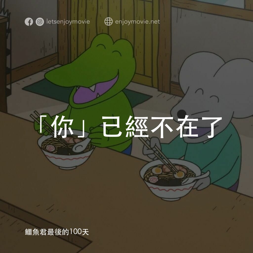 鱷魚君最後的100天電影對白：「你」已經不在了