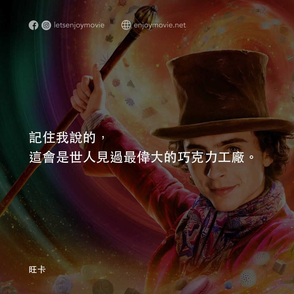 旺卡電影對白：記住我說的，這會是世人見過最偉大的巧克力工廠。