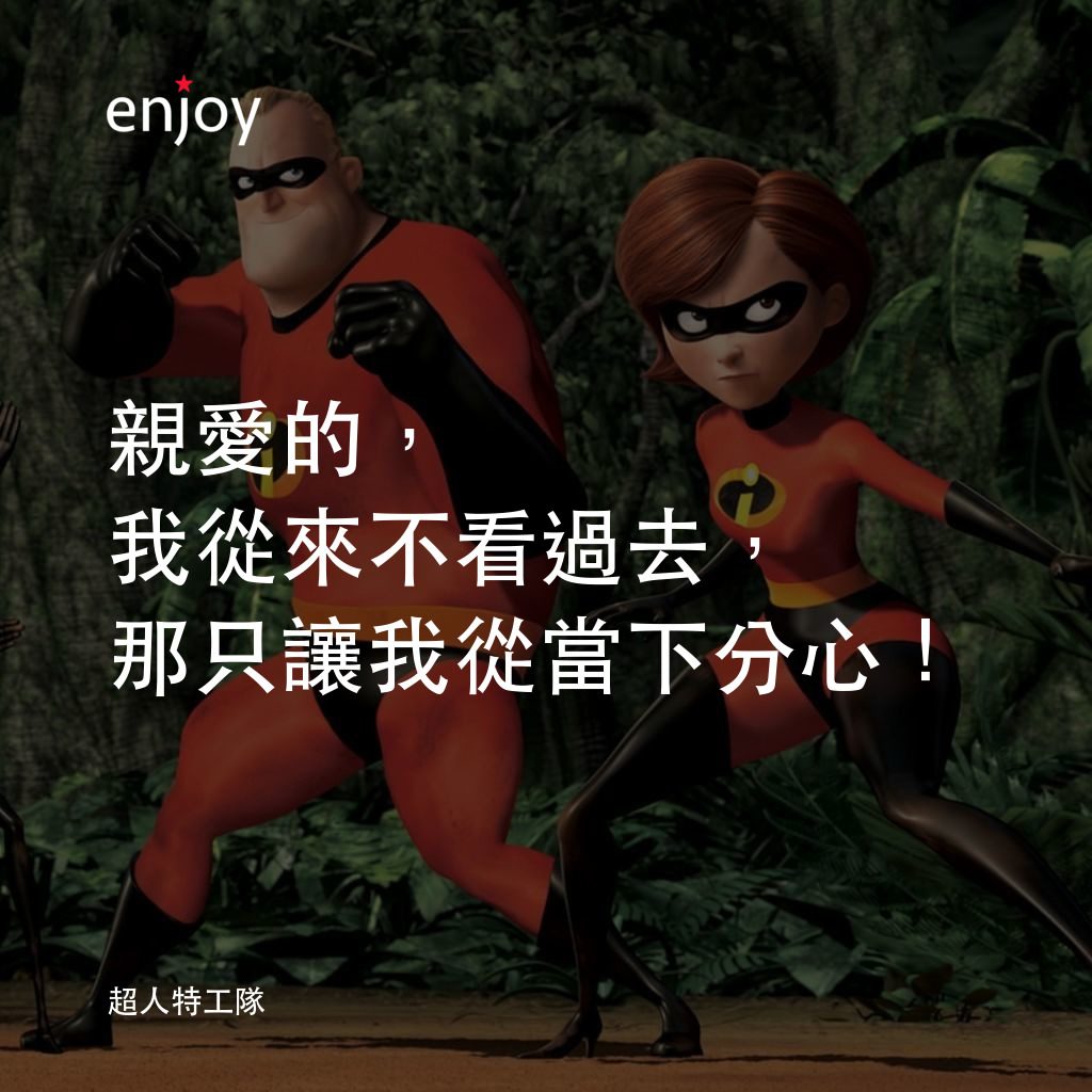 超人特工隊電影對白：親愛的，我從來不看過去，那只讓我從當下分心！