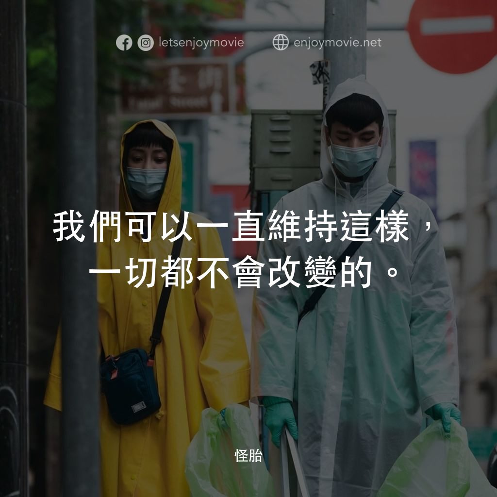 怪胎電影對白：我們可以一直維持這樣，一切都不會改變的。