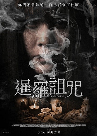 《暹羅詛咒》電影海報