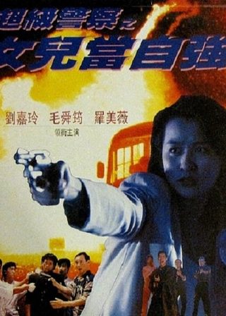 《女兒當自強》電影海報