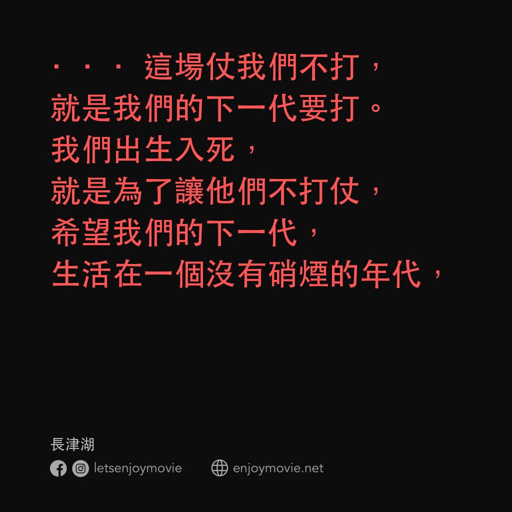 《長津湖》經典台詞：···這場仗我們不打，就是我們的下一代要打。我們出生入死，就是為了讓他們不打仗，希望我們的下一代，生 ...