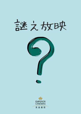 《神秘場》電影海報