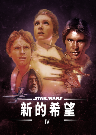 星際大戰四部曲：曙光乍現 海報