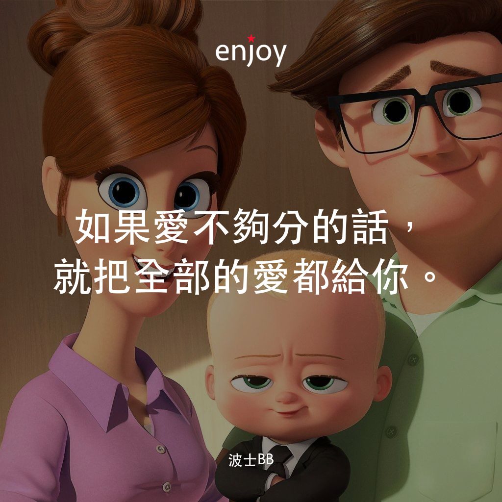 寶貝老闆電影對白：如果愛不夠分的話，就把全部的愛都給你。