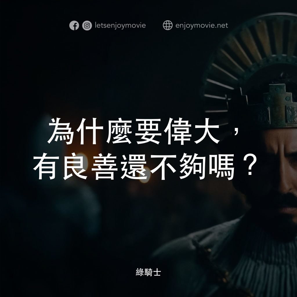 綠騎士電影對白：為什麼要偉大，有良善還不夠嗎？