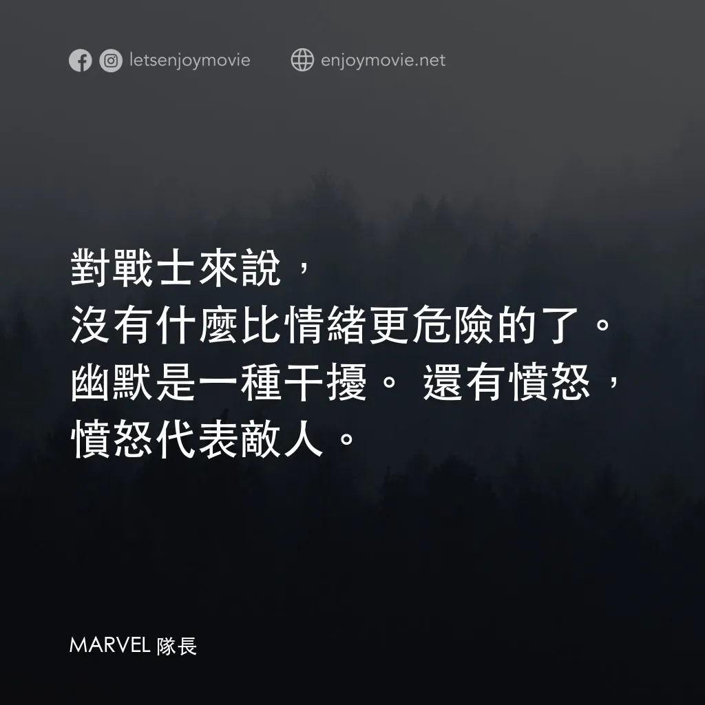 MARVEL 隊長電影對白：對戰士來說，沒有什麼比情緒更危險的了。幽默是一種干擾。還有憤怒，憤怒代表敵人。