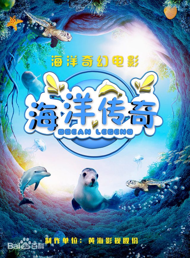 海洋傳奇電影海報