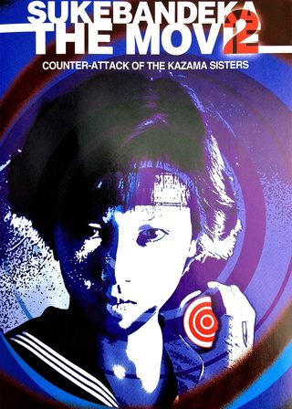 《スケバン刑事　風間三姉妹の逆襲》電影海報