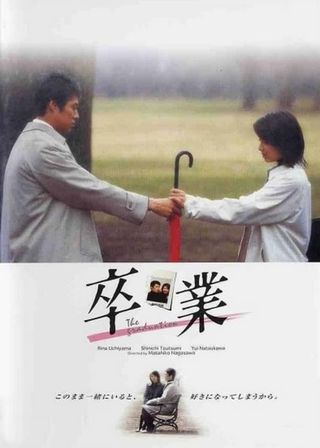 《卒業》電影海報