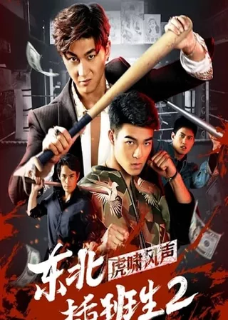 《東北插班生2虎嘯風聲》電影海報