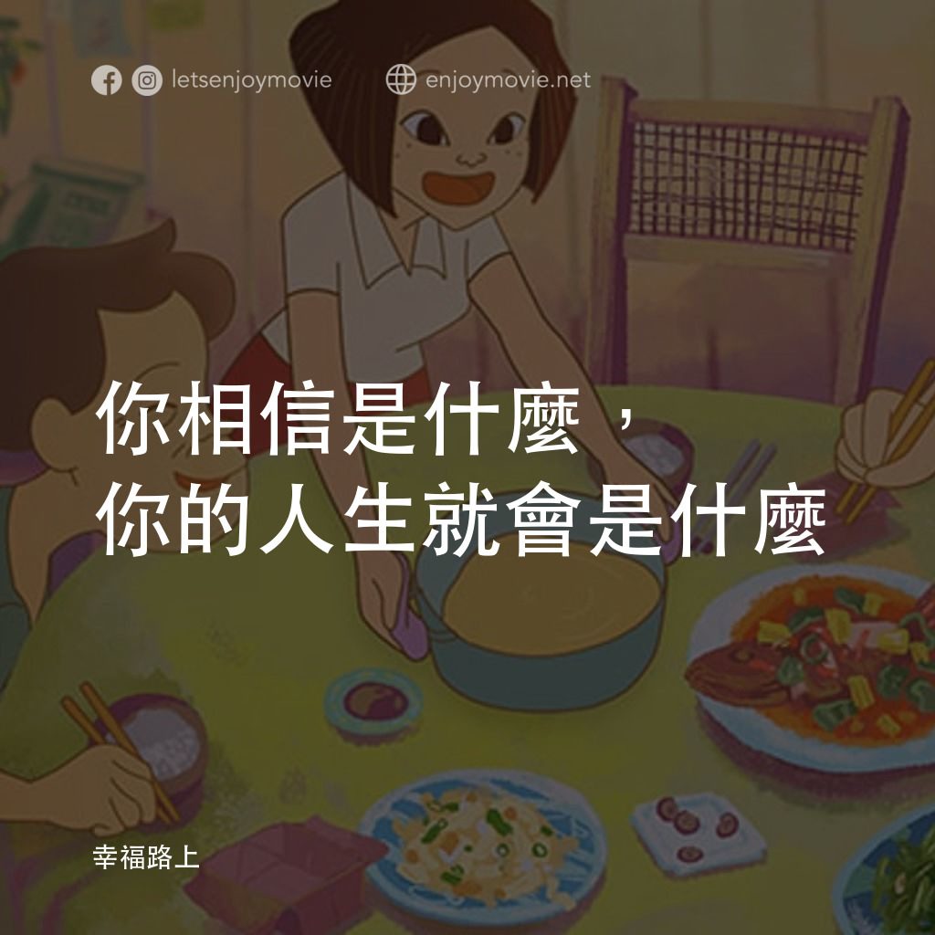 幸福路上電影對白：你相信是什麼，你的人生就會是什麼