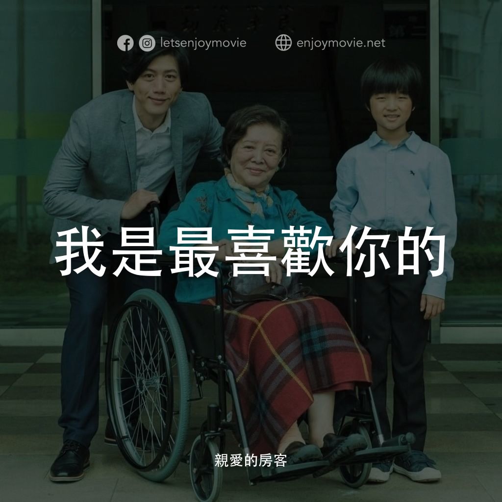 親愛的房客電影對白：我是最喜歡你的