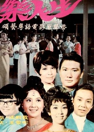 《歡樂人生》電影海報