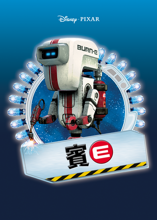 《賓E》電影海報