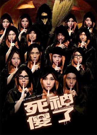 《死神傻了》電影海報