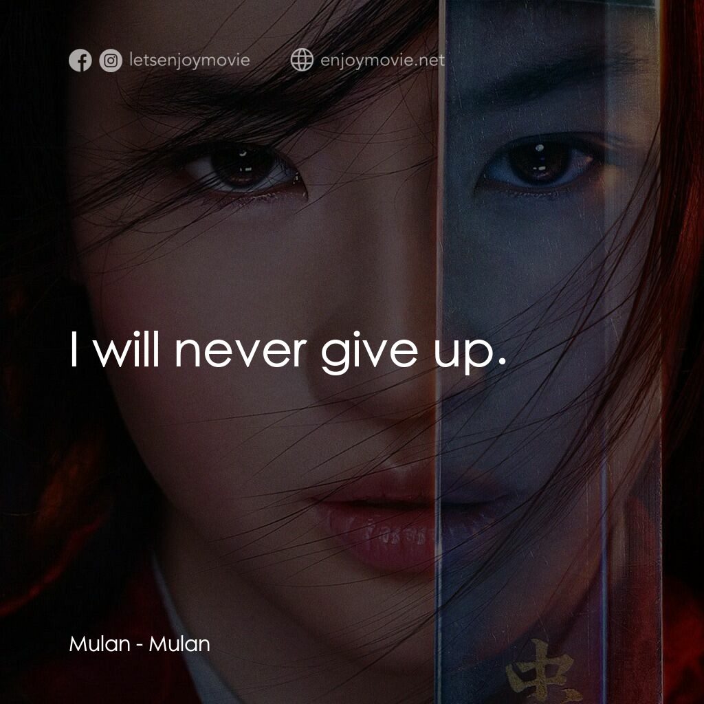 花木蘭電影對白：Mulan:  I will never give up.