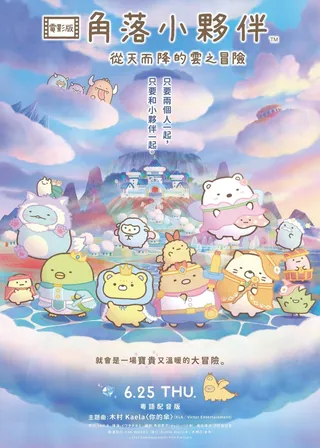 劇場版 角落小夥伴 從天而降的雲之冒險的電影海報