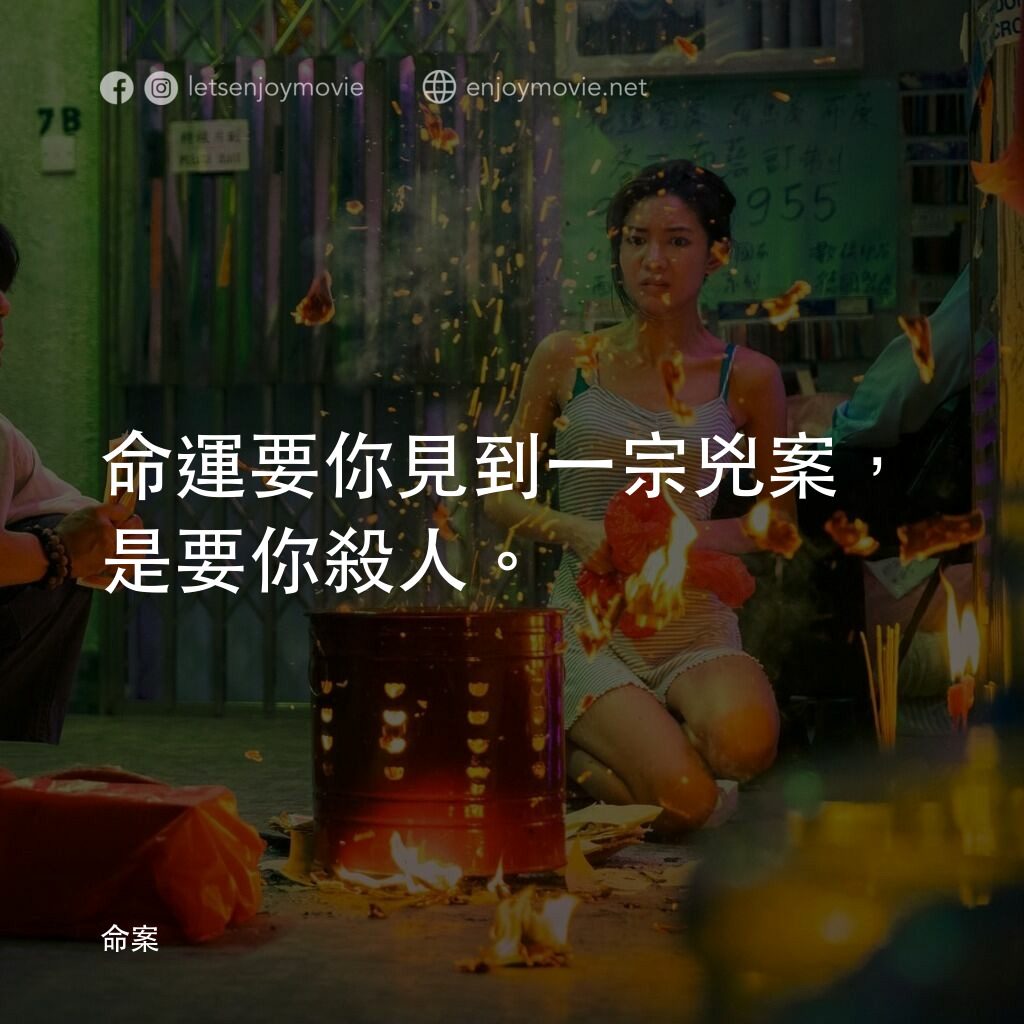 《命案》經典台詞：命運要你見到一宗兇案，是要你殺人。