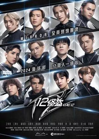 《12怪盜》電影海報