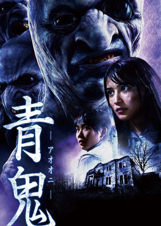 《青鬼》電影海報