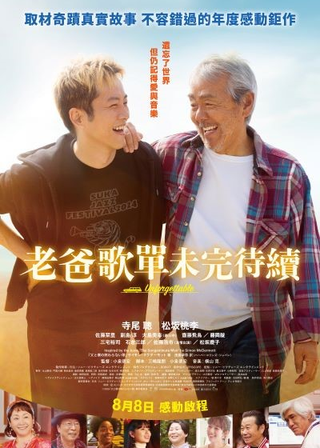《老爸歌單未完待續》電影海報