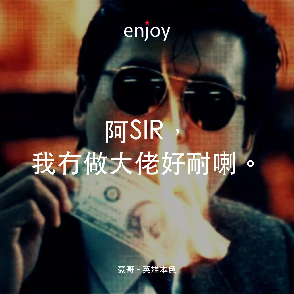 英雄本色經典對白：豪哥：阿SIR，我冇做大佬好耐喇。