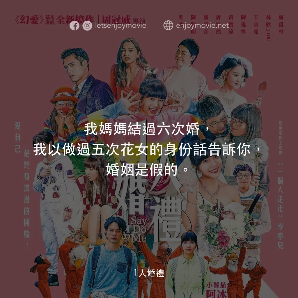 1人婚禮電影對白：我媽媽結過六次婚，我以做過五次花女的身份話告訴你，婚姻是假的。