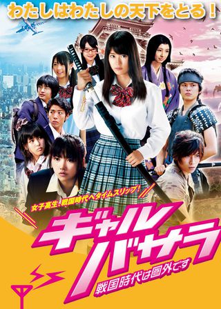 《女孩BASARA：戰國時代在圈外》電影海報