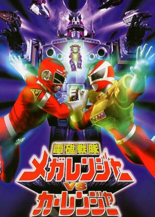 《電磁戦隊メガレンジャーVSカーレンジャー》電影海報