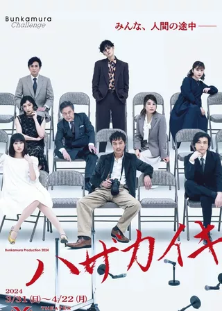 《ハザカイキ》電影海報