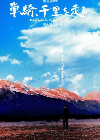 千里走單騎 海報