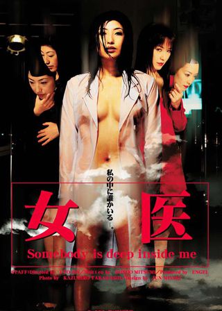 《女医 Somebody is deep inside me》電影海報