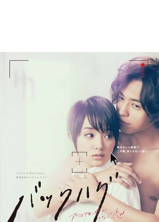 《バックハグ〜アフィリエイトがつなぐ恋〜》電影海報