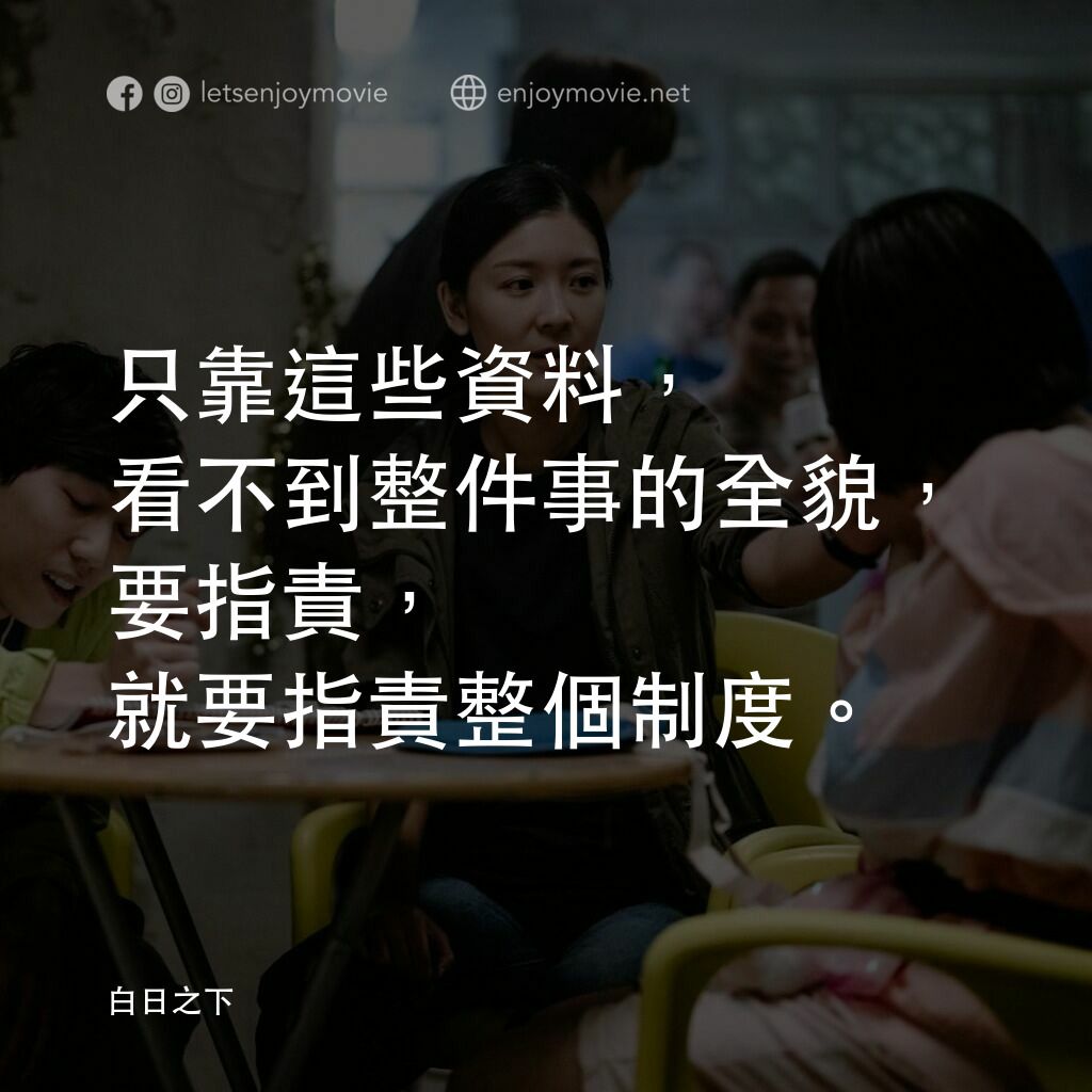 白日之下電影對白：只靠這些資料，看不到整件事的全貌，要指責，就要指責整個制度。